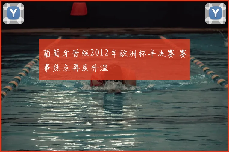 葡萄牙晋级2012年欧洲杯半决赛 赛事焦点再度升温
